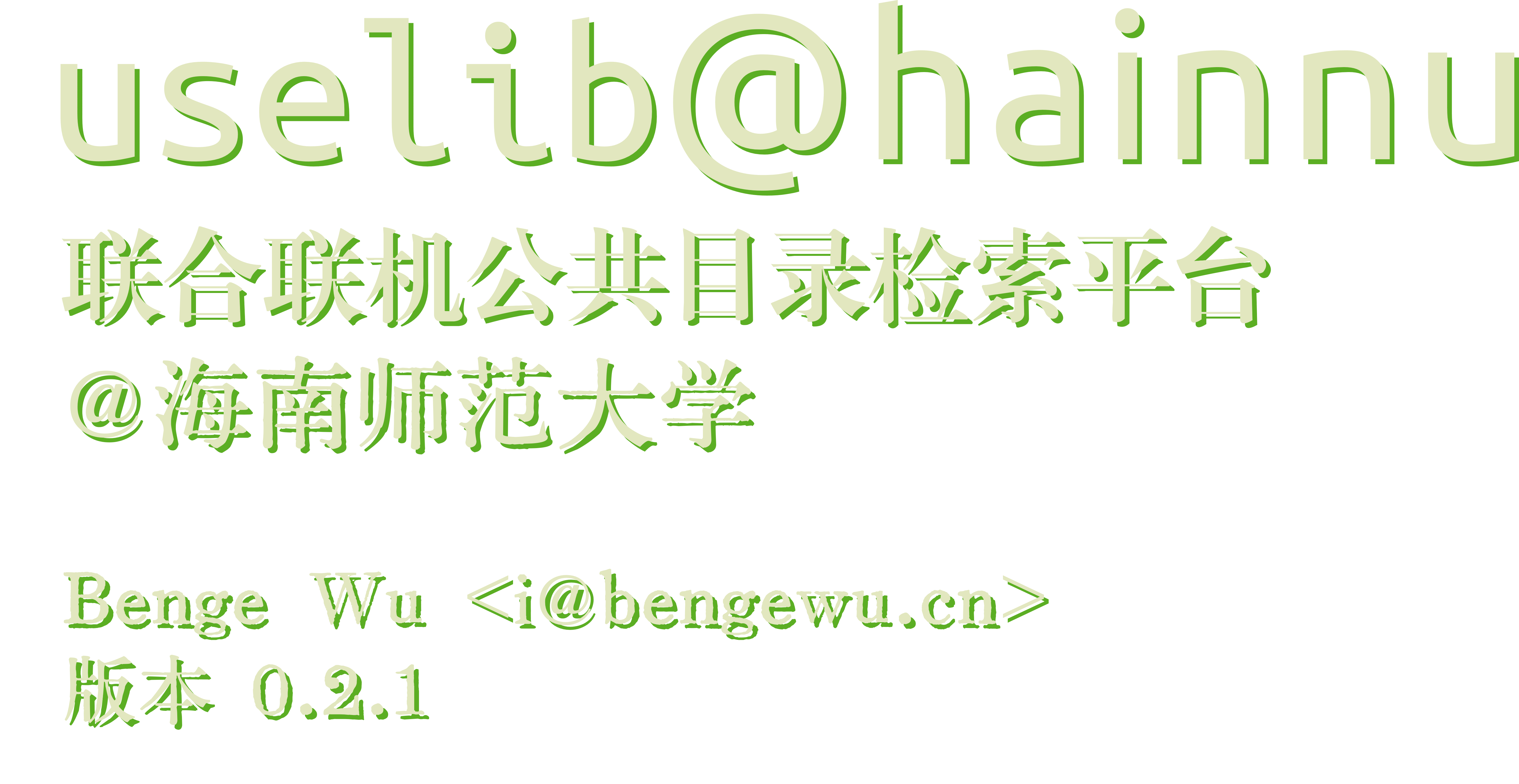 uselib@hainnu | 联合联机公共目录检索平台 @ 海南师范大学